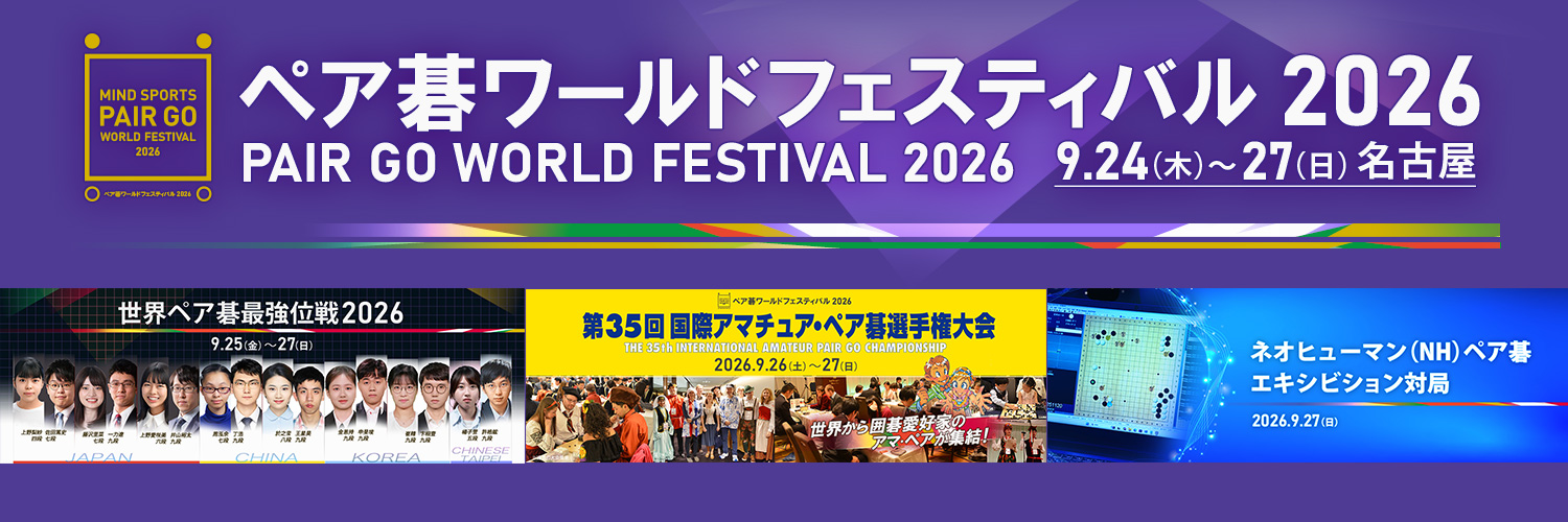 ペア碁ワールドフェスティバル2026