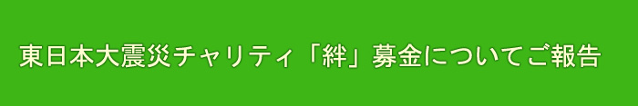 東日本大震災チャリティ「絆」募金についてご報告