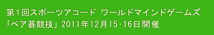 第１回スポーツアコード ワールドマインドゲームズ｢ペア碁競技」2011年12月15･16日開催