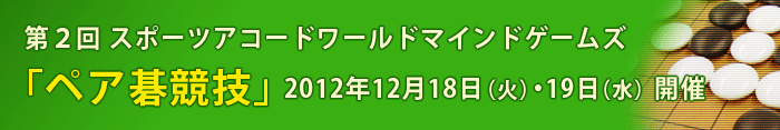 第２回スポーツアコード ワールドマインドゲームズ「ペア碁競技」2012年12月18･19日開催