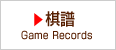棋譜 Game Records