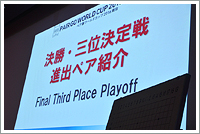 いよいよ決勝戦と第３位決定戦