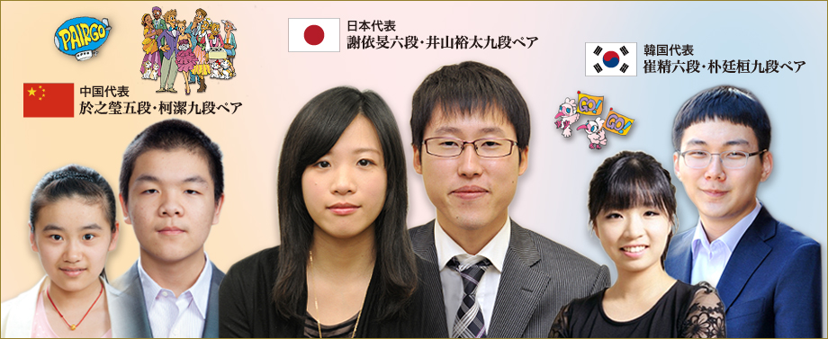 いま、世界でペア碁が熱い！世界のトップ3が参加する最強ペア決定戦！