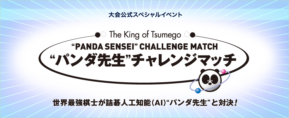 パンダ先生チャレンジマッチ　世界最強棋士が詰碁人工知能（AI）パンダ先生と対決！