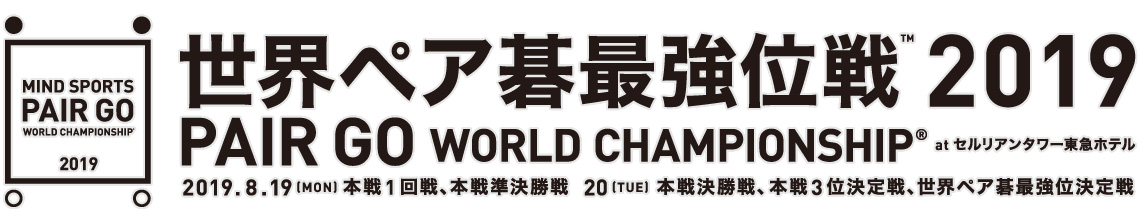世界ペア碁最強位戦 2019