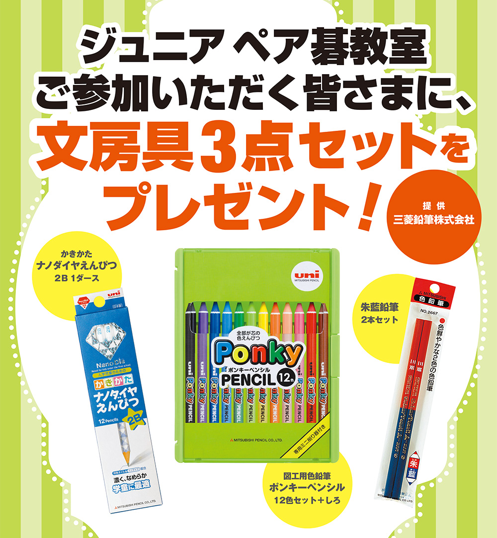 ジュニアペア碁教室ご参加いただく皆さまに、文房具３点セットをプレゼント！提供：三菱鉛筆株式会社