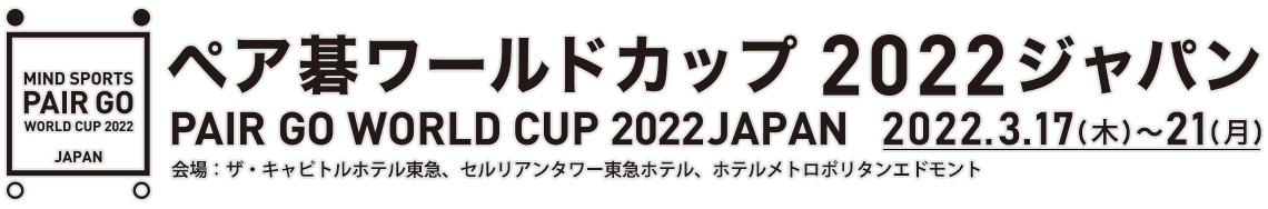 ペア碁ワールドカップ2022 ジャパン