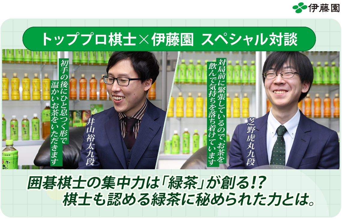 トッププロ棋士×伊藤園  スペシャル対談