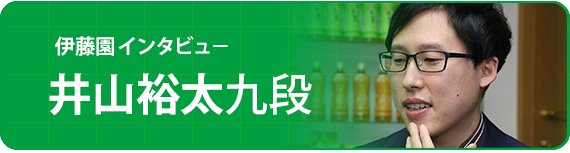 トッププロ棋士×伊藤園  スペシャル対談　井山裕太九段