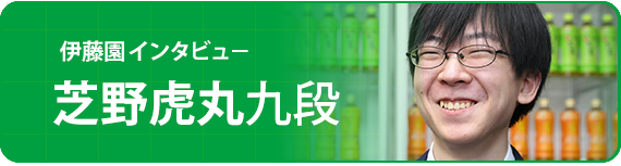 トッププロ棋士×伊藤園  スペシャル対談　芝野虎丸九段