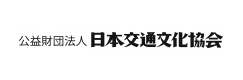 日本交通文化協会