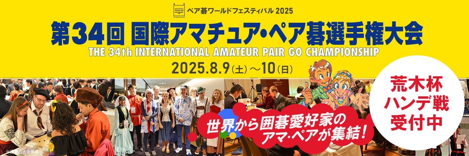 第34回国際アマチュア・ペア碁選手権大会
