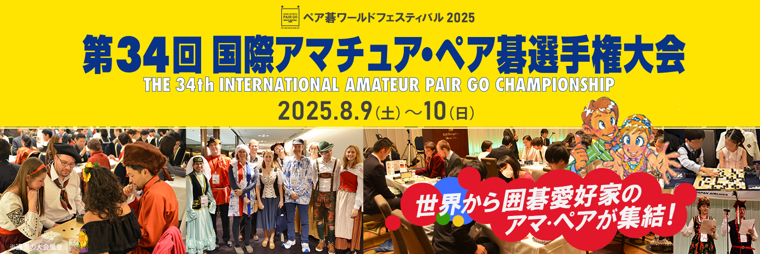 第34回 国際アマチュア・ペア碁選手権大会
