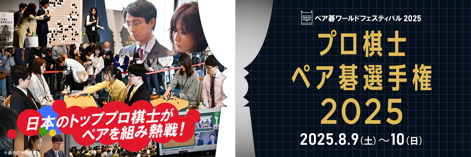プロ棋士ペア碁選手権2025