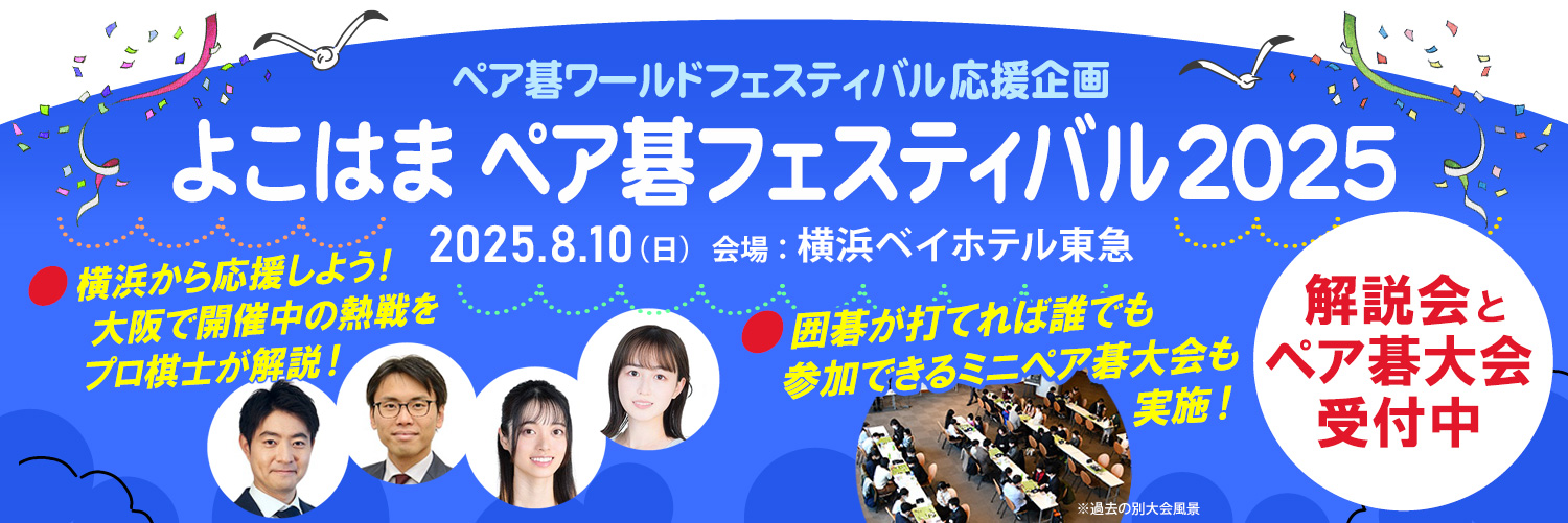 よこはま ペア碁フェスティバル2025