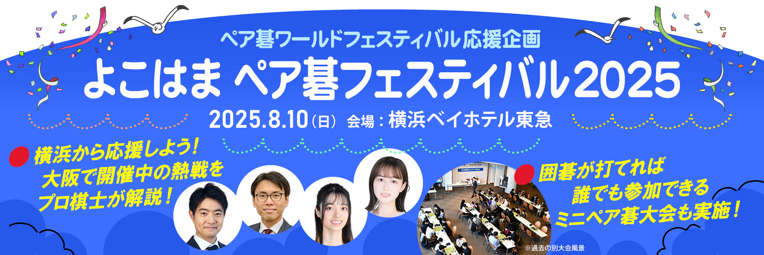 ～ ペア碁ワールドフェスティバル応援企画 ～　よこはま ペア碁フェスティバル2025