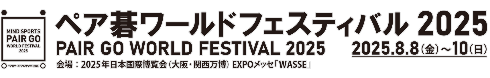 ペア碁ワールドフェスティバル2025