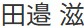 田邉 滋