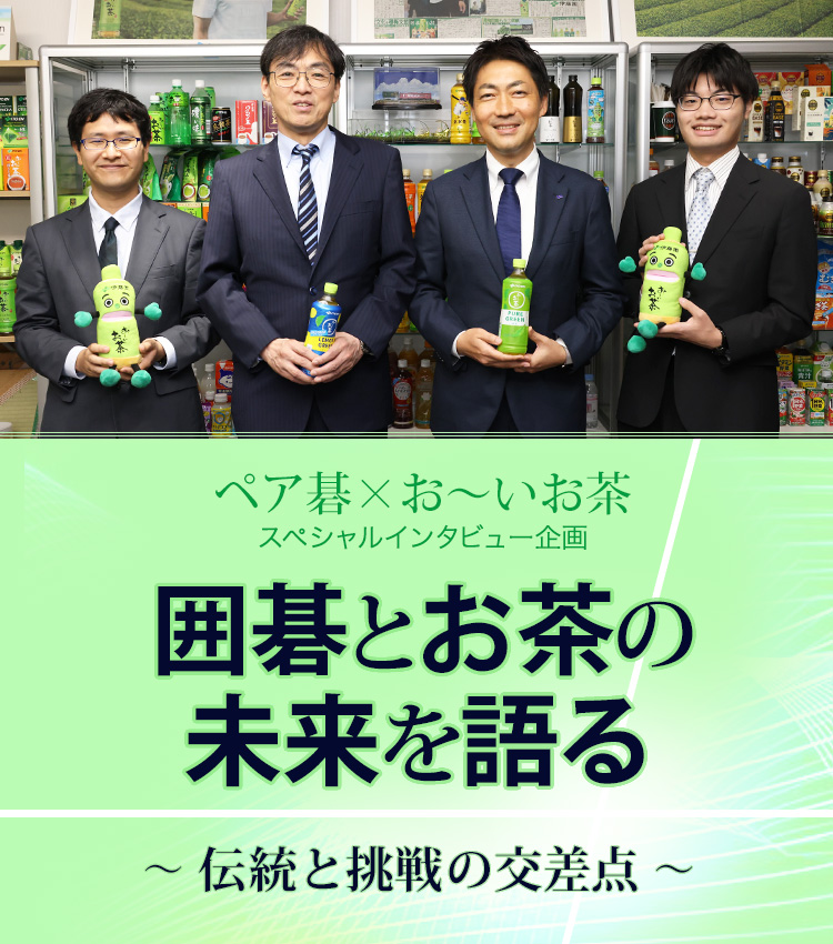 【大会特別記事】ペア碁×お～いお茶 スペシャルインタビュー企画　囲碁とお茶の未来を語る 〜伝統と挑戦の交差点〜