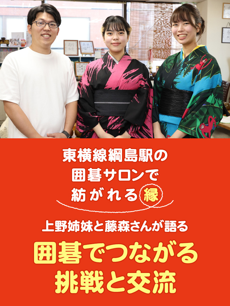 【大会特別記事】東横線綱島駅の囲碁サロンで紡がれる縁　上野姉妹と藤森さんが語る『囲碁でつながる挑戦と交流』