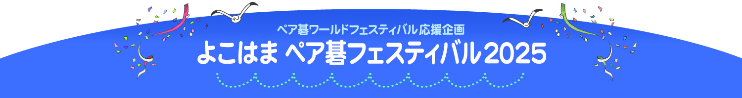 よこはま ペア碁フェスティバル2025