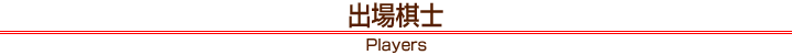 Players