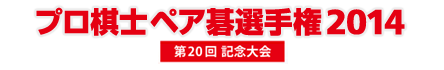 プロ棋士ペア碁選手権2014