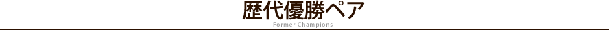 大会役員