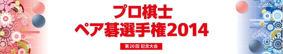 プロ棋士ペア碁選手権2014