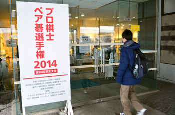 プロ棋士ペア碁選手権2013開場風景