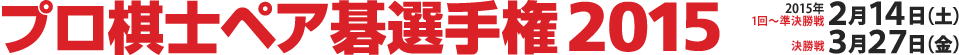プロ棋士ペア碁選手権2015