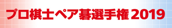 プロ棋士ペア碁選手権2019