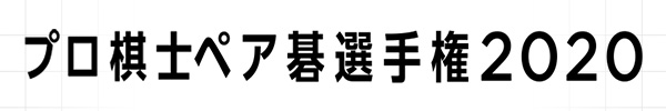 プロ棋士ペア碁選手権2020