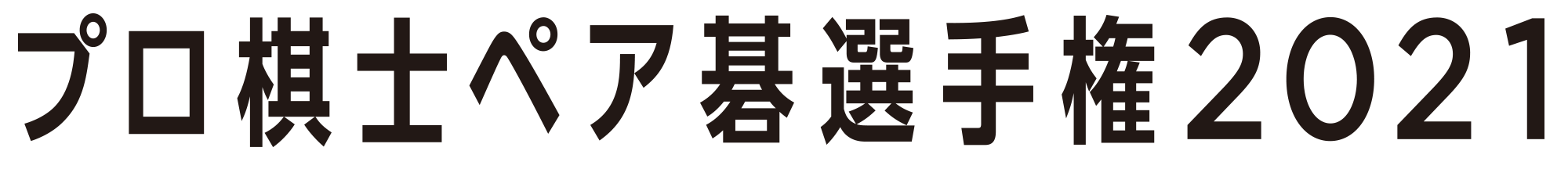 プロ棋士ペア碁選手権2021