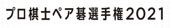 プロ棋士ペア碁選手権2021