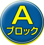 Aブロック