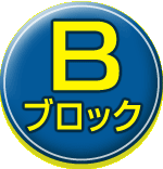 Bブロック