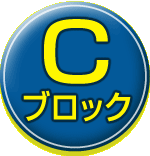 Cブロック