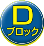 Dブロック