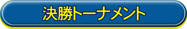 決勝トーナメント